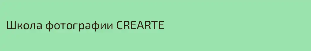 Школа фотографии CREARTE
